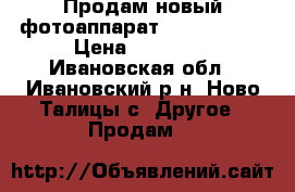 Продам новый фотоаппарат Nikon D3300 › Цена ­ 28 000 - Ивановская обл., Ивановский р-н, Ново-Талицы с. Другое » Продам   